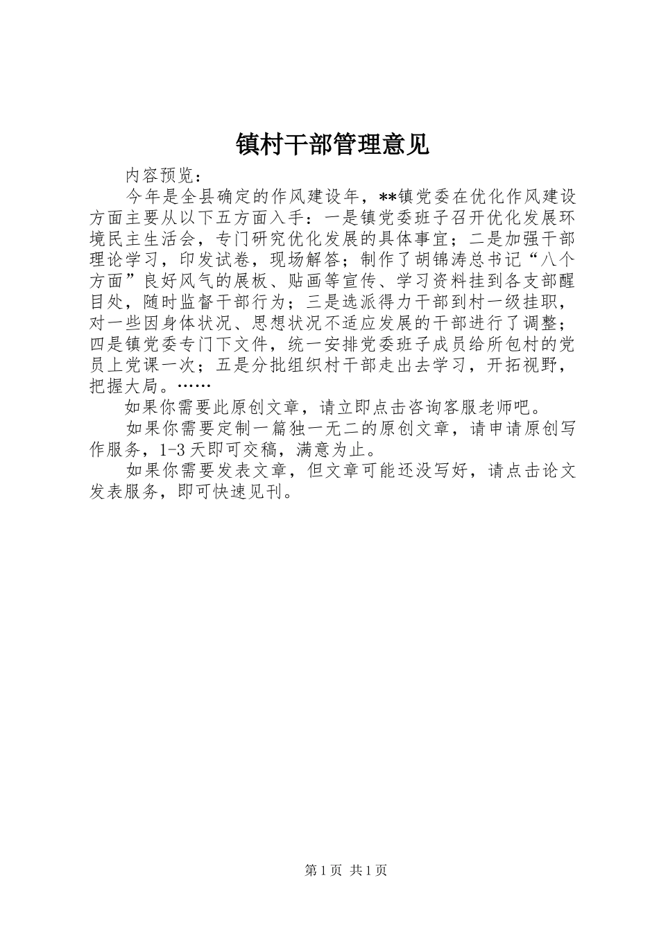 2024年镇村干部管理意见_第1页