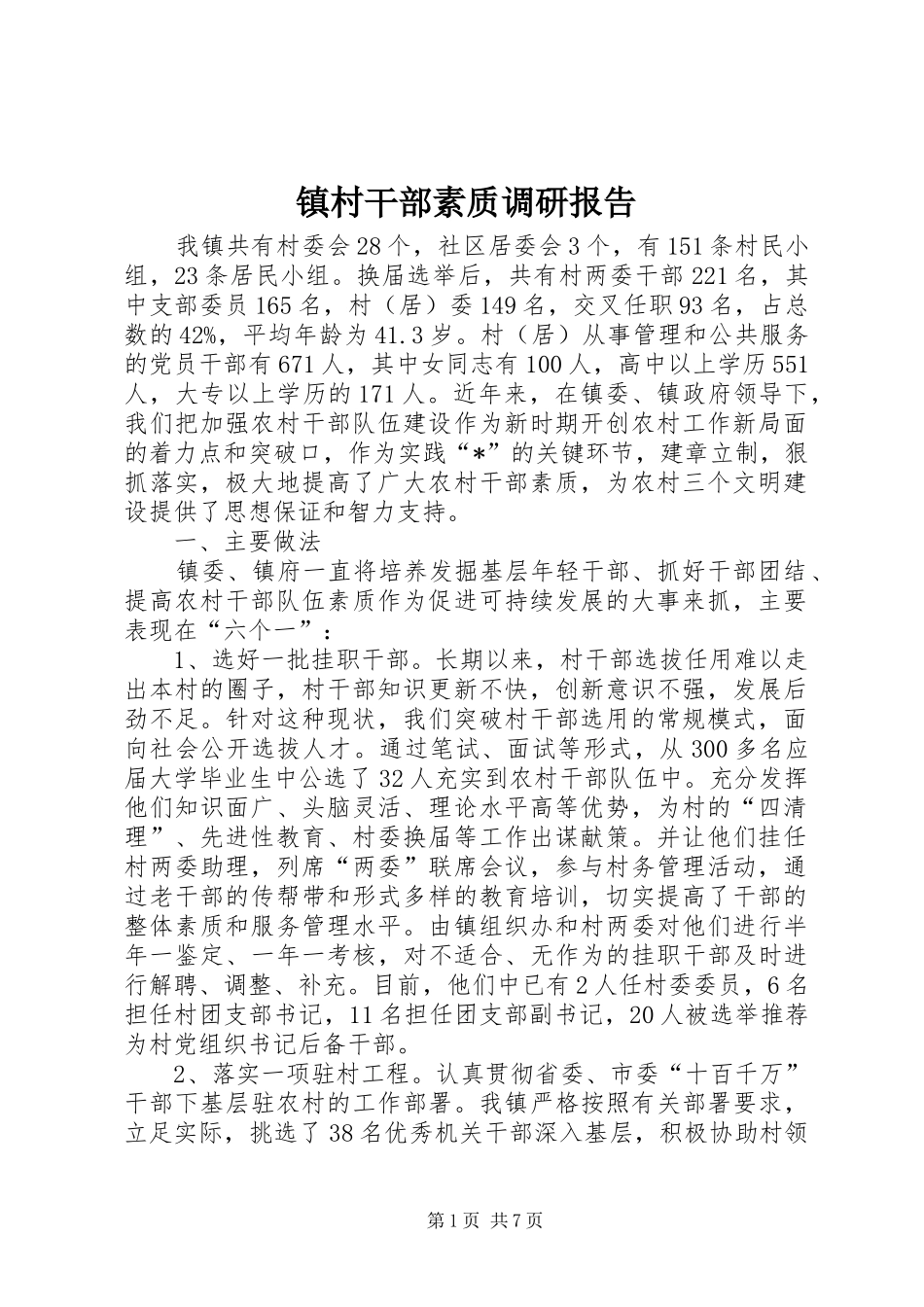 2024年镇村干部素质调研报告_第1页