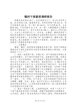 2024年镇村干部素质调研报告