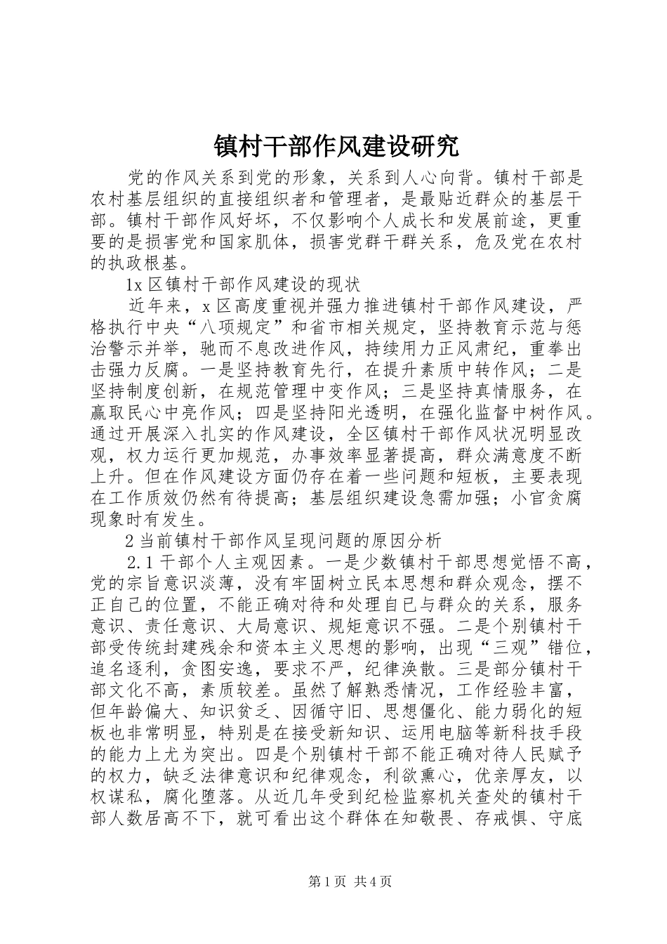 2024年镇村干部作风建设研究_第1页