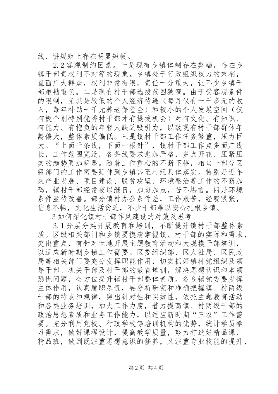 2024年镇村干部作风建设研究_第2页