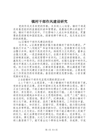 2024年镇村干部作风建设研究