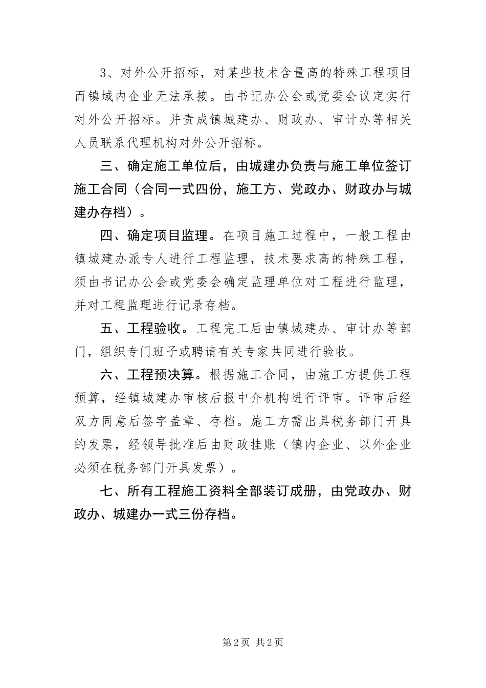 2024年镇村工程投资管理办法_第2页