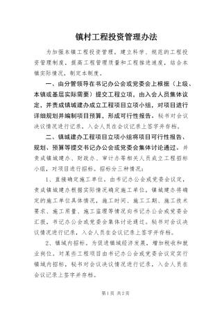 2024年镇村工程投资管理办法