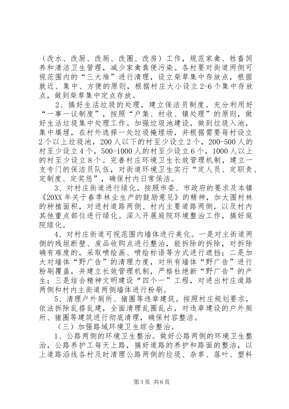 2024年镇村环境整顿指导意见_第3页