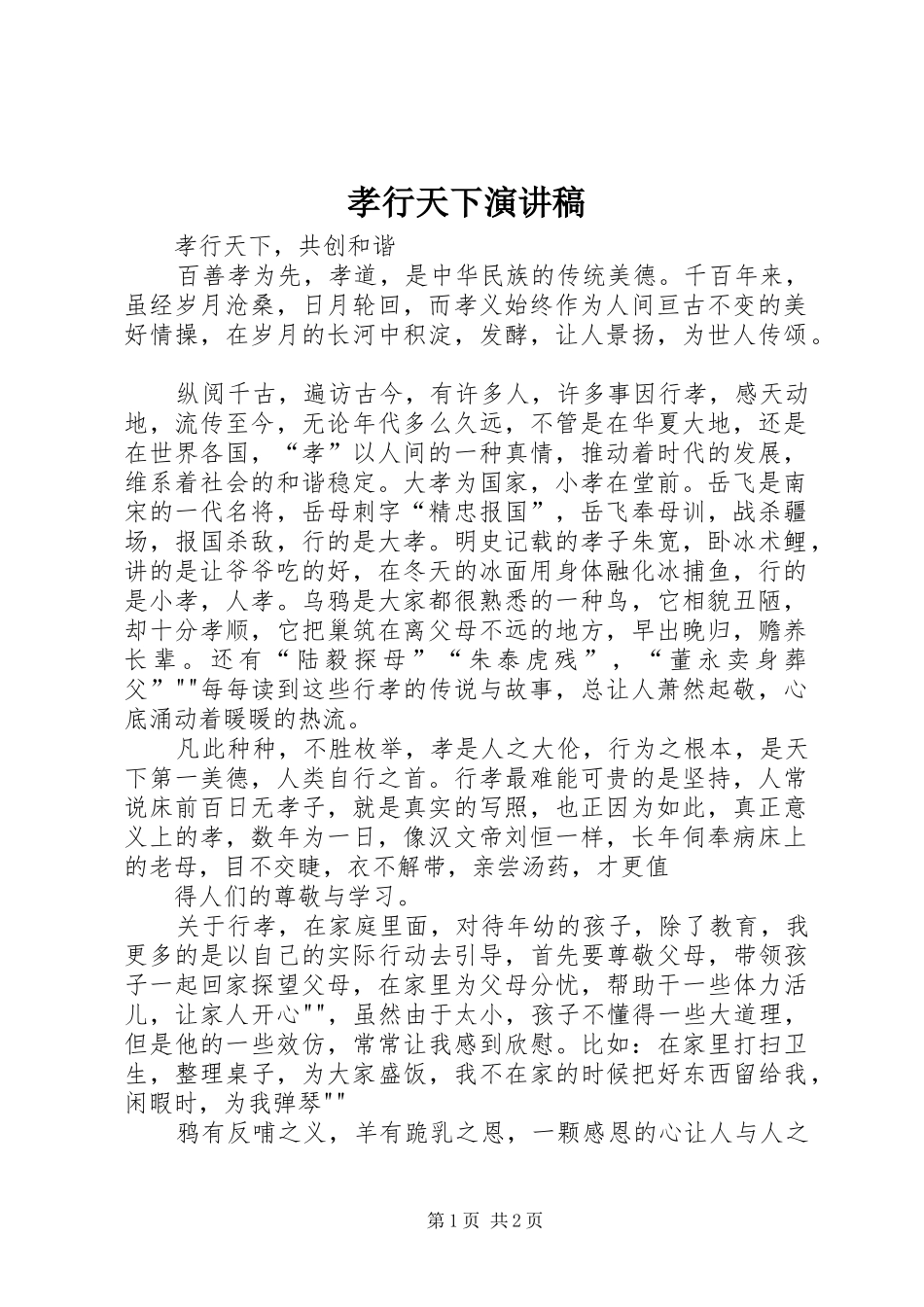 2024年孝行天下演讲稿_第1页
