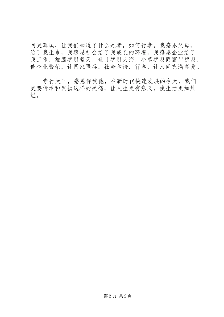 2024年孝行天下演讲稿_第2页