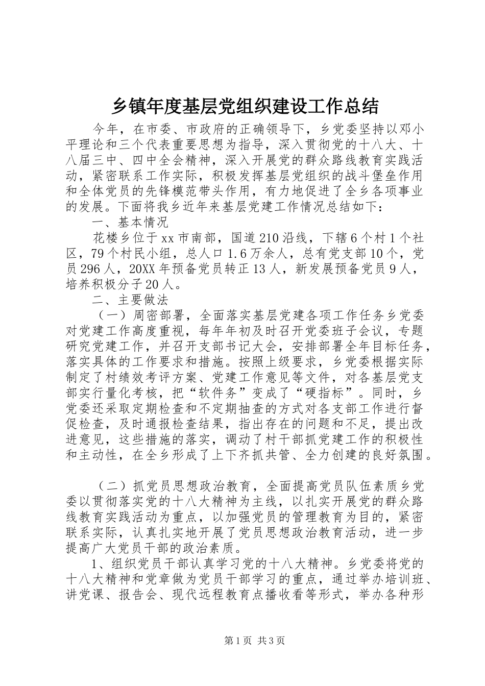 2024年乡镇年度基层党组织建设工作总结_第1页