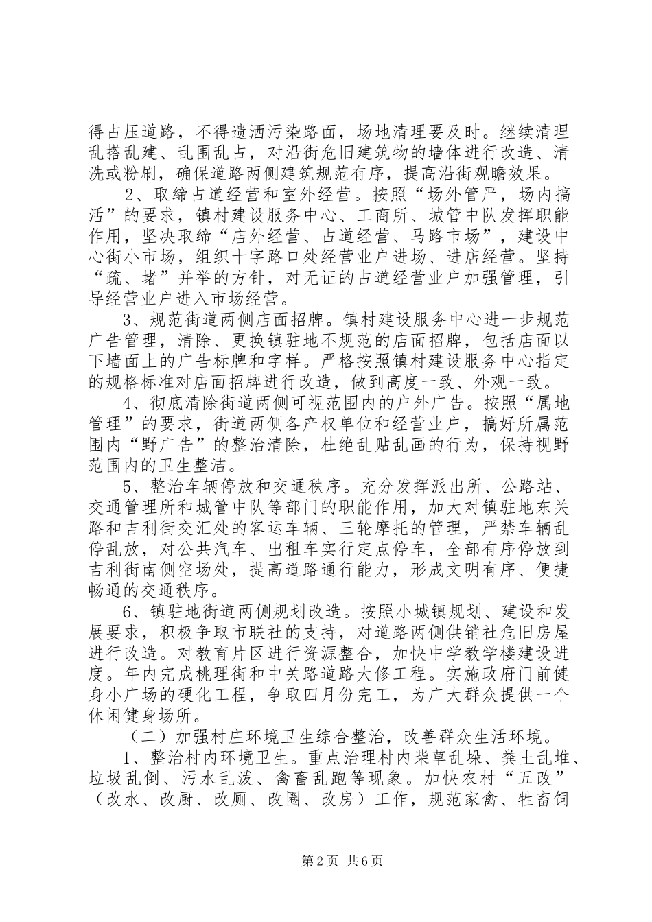 2024年镇村环境整治意见_第2页