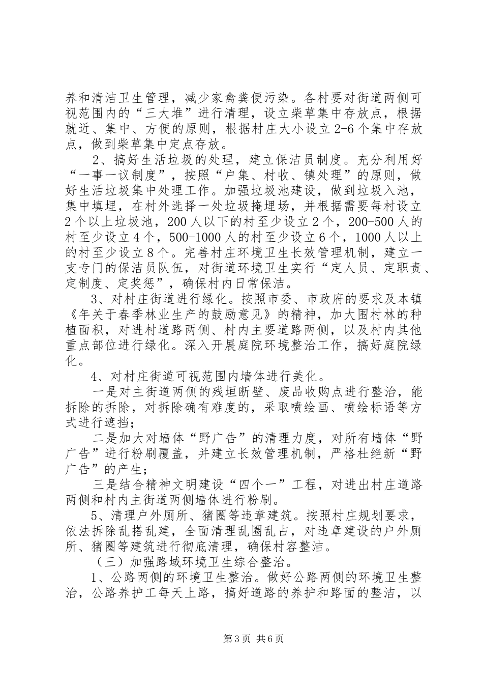 2024年镇村环境整治意见_第3页