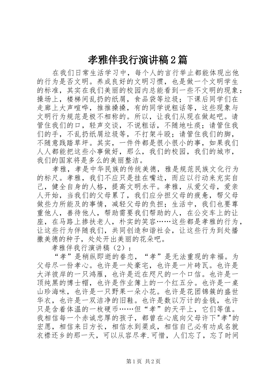 2024年孝雅伴我行演讲稿篇_第1页