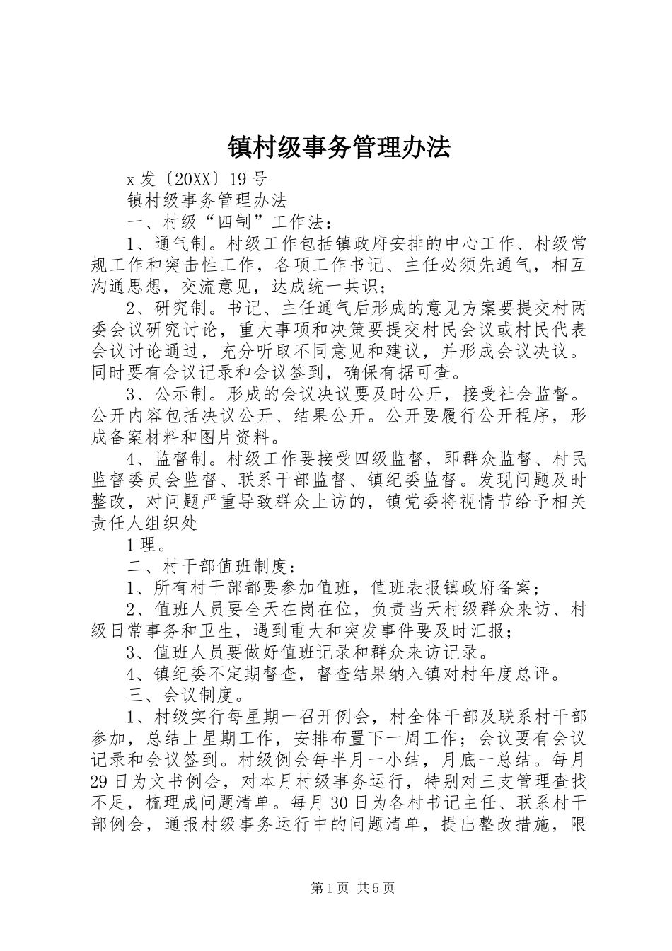 2024年镇村级事务管理办法_第1页