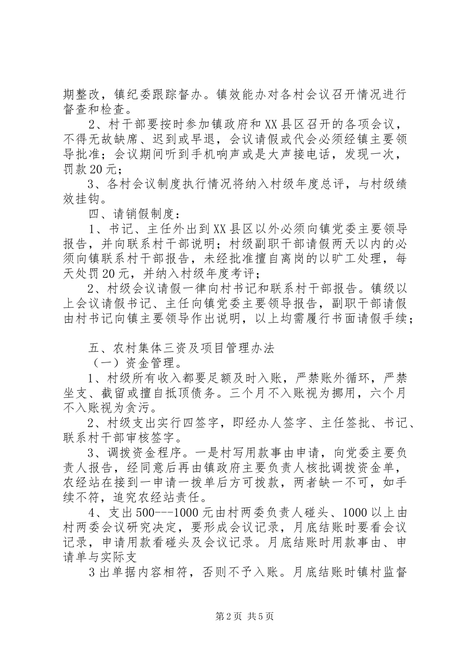 2024年镇村级事务管理办法_第2页