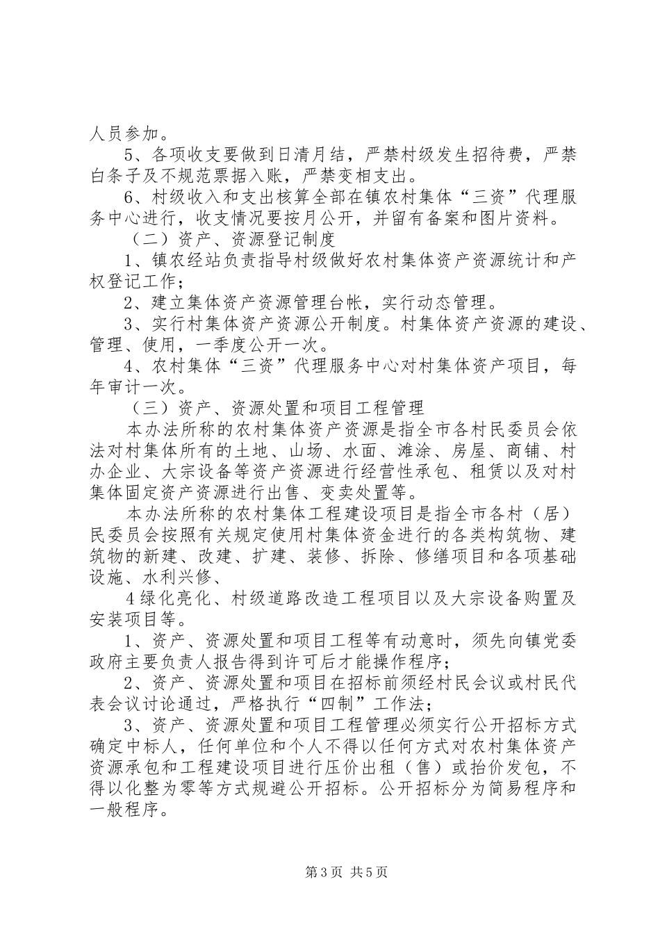 2024年镇村级事务管理办法_第3页