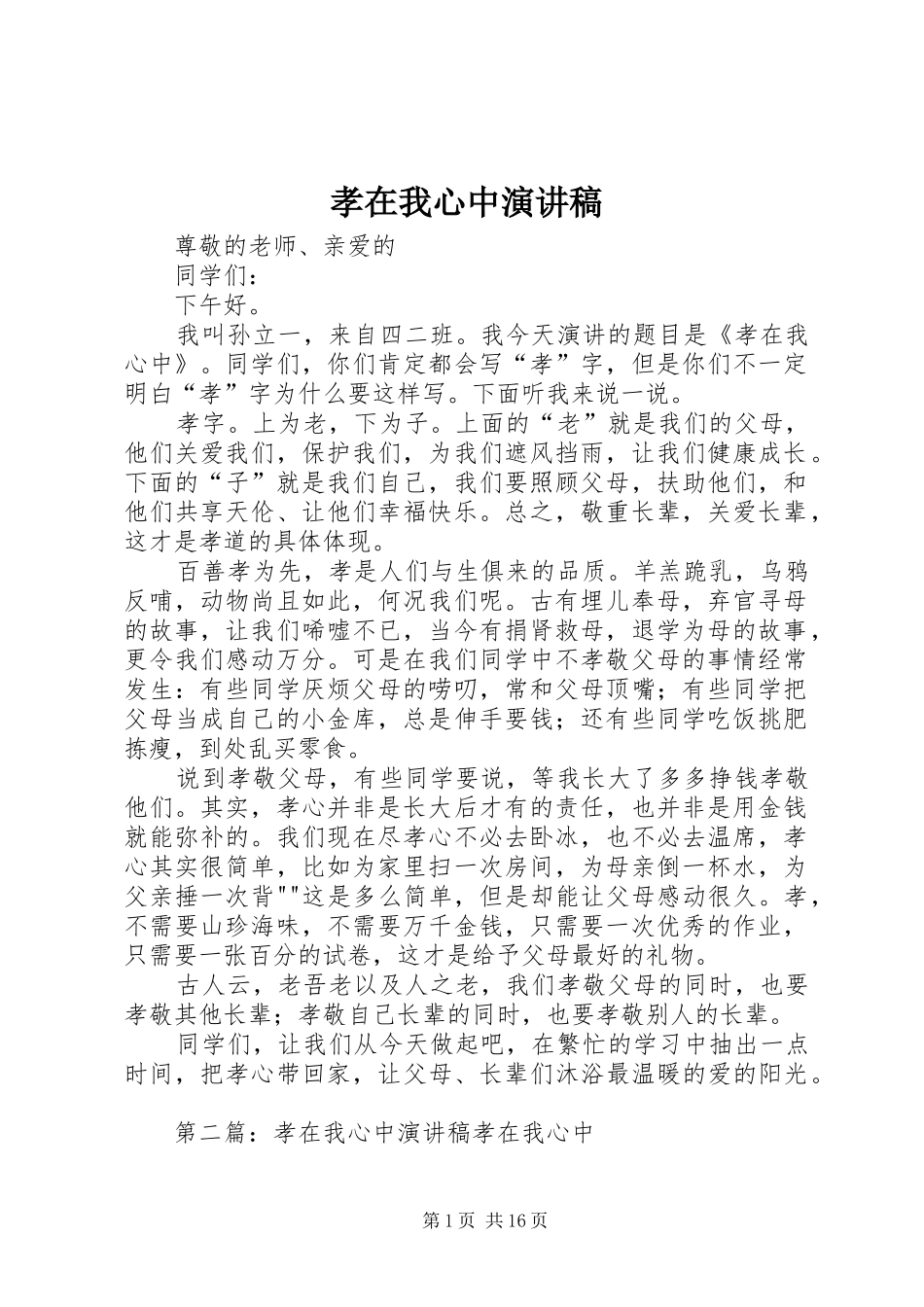 2024年孝在我心中演讲稿_第1页
