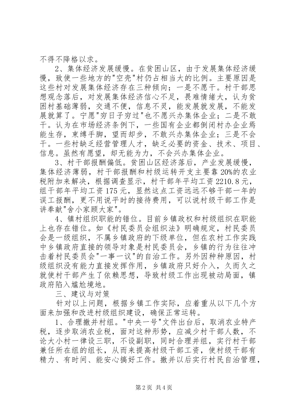 2024年镇村级组织现状及对策_第2页