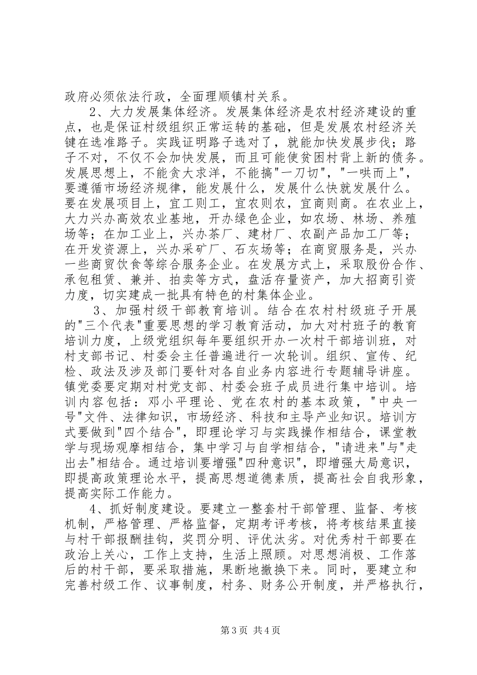 2024年镇村级组织现状及对策_第3页