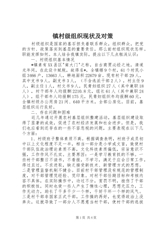 2024年镇村级组织现状及对策