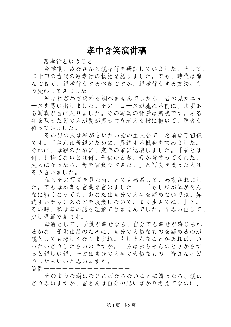 2024年孝中含笑演讲稿_第1页