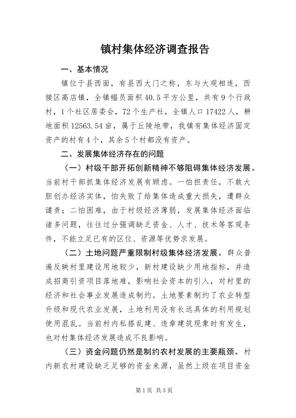 2024年镇村集体经济调查报告_第1页