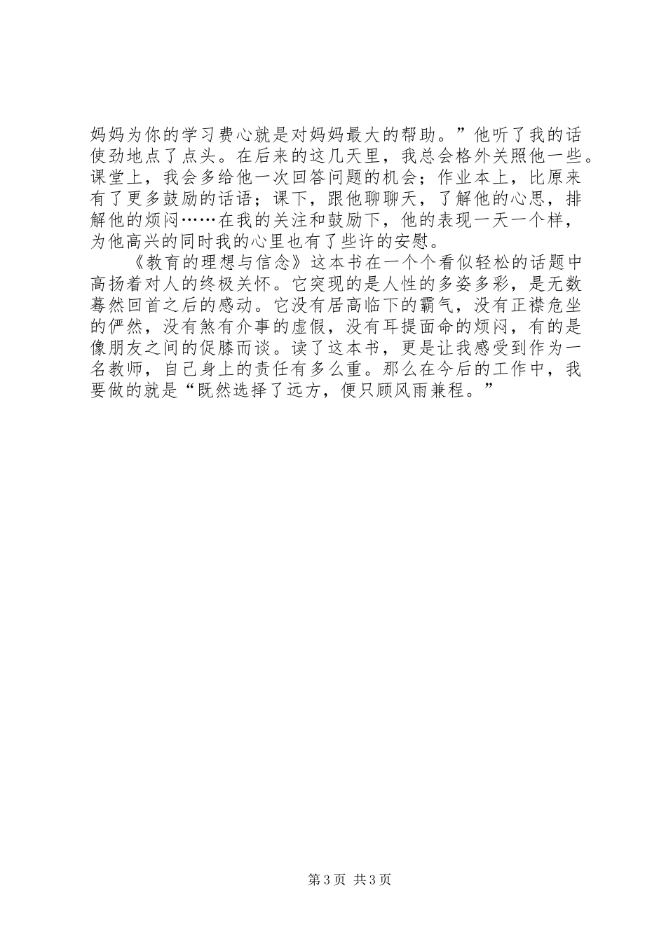 2024年肖川教育的理想与信念读后感_第3页
