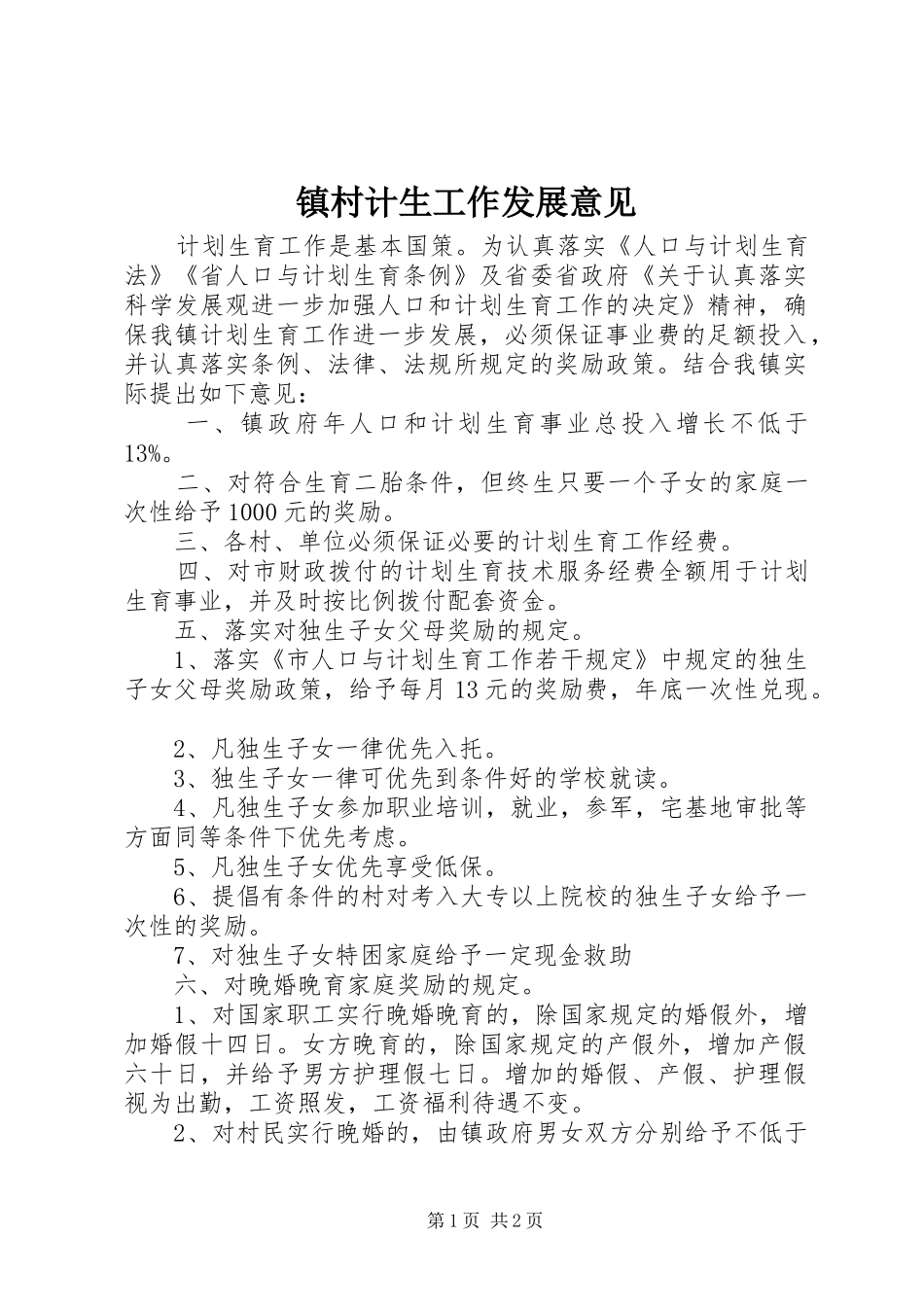 2024年镇村计生工作发展意见_第1页