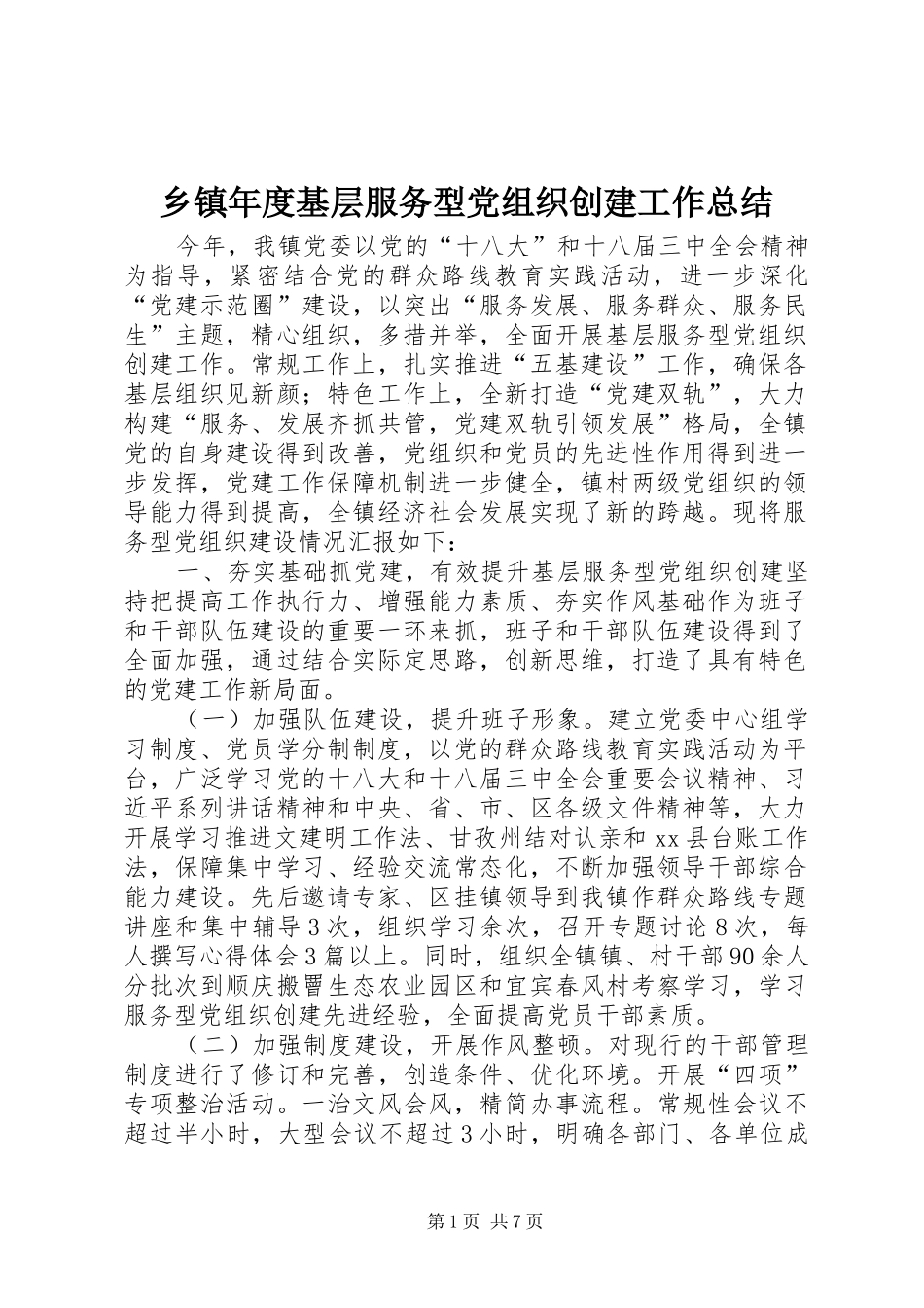 2024年乡镇年度基层服务型党组织创建工作总结_第1页