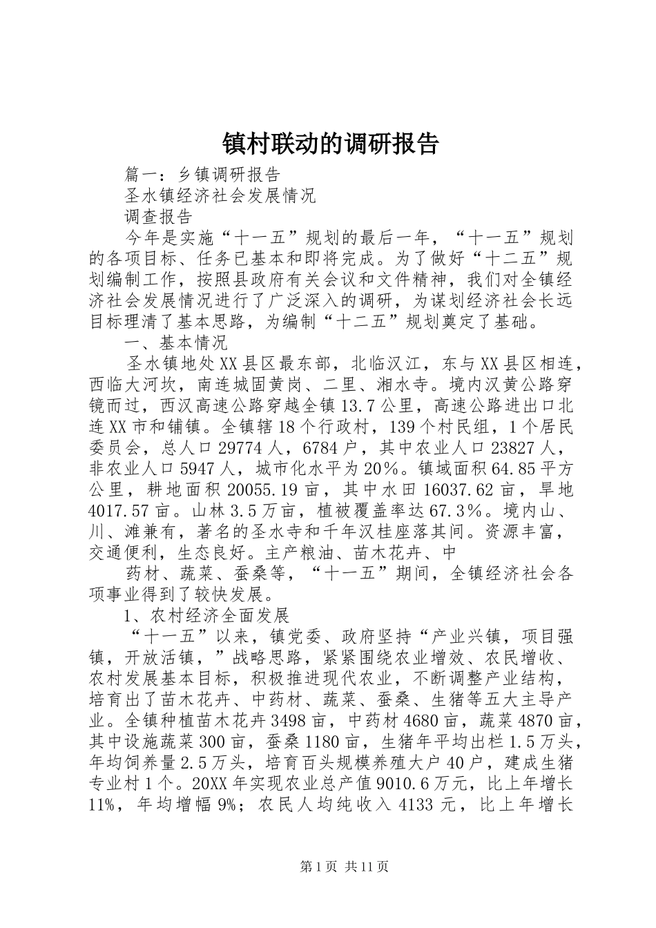 2024年镇村联动的调研报告_第1页