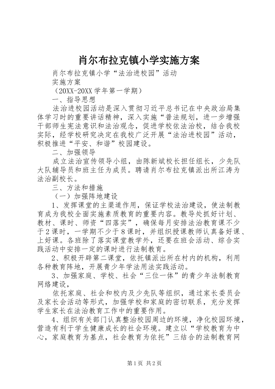 2024年肖尔布拉克镇小学实施方案_第1页