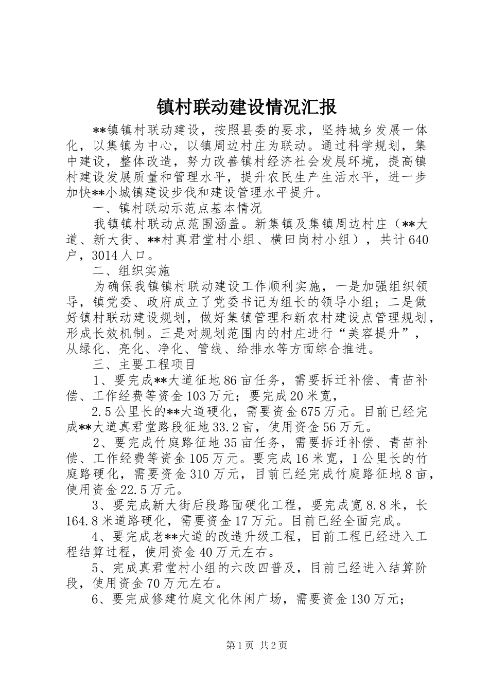 2024年镇村联动建设情况汇报_第1页