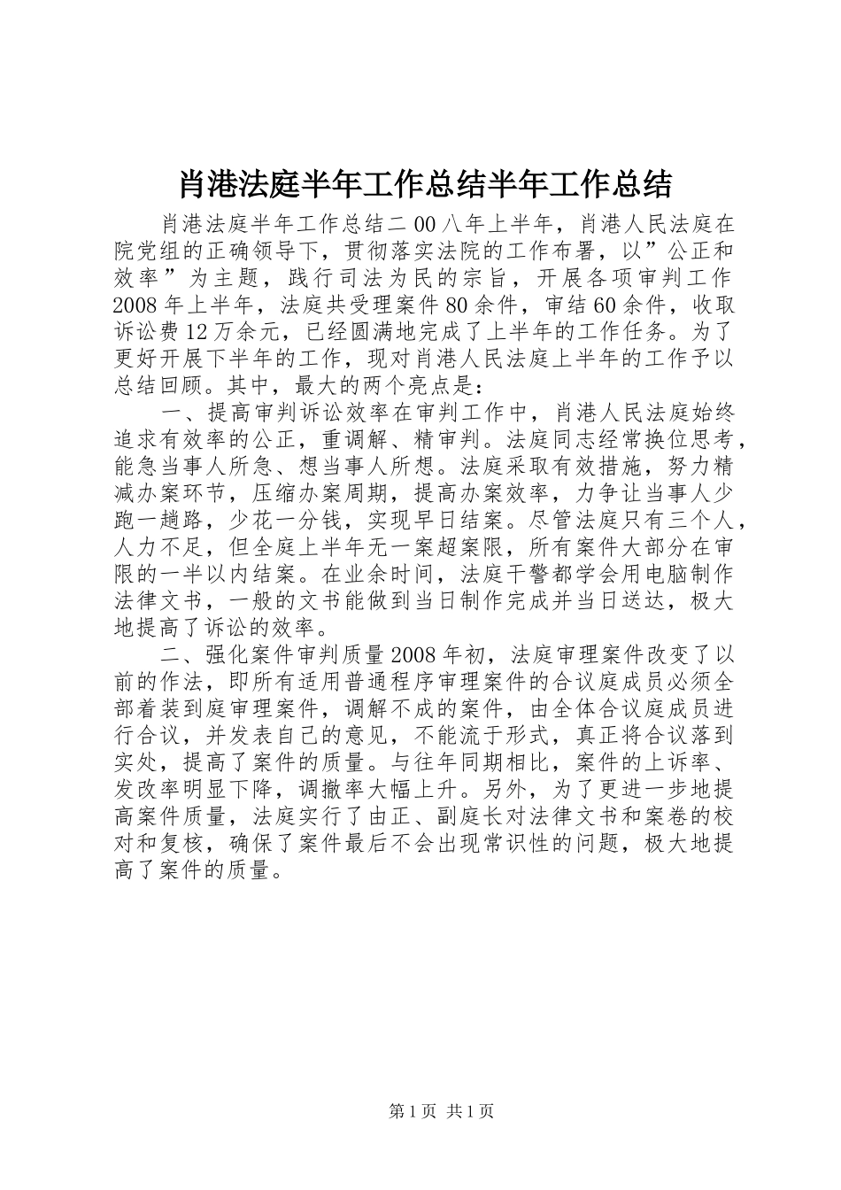 2024年肖港法庭半年工作总结半年工作总结_第1页