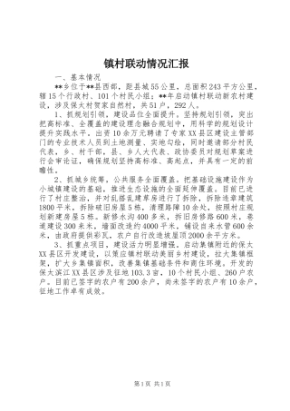 2024年镇村联动情况汇报