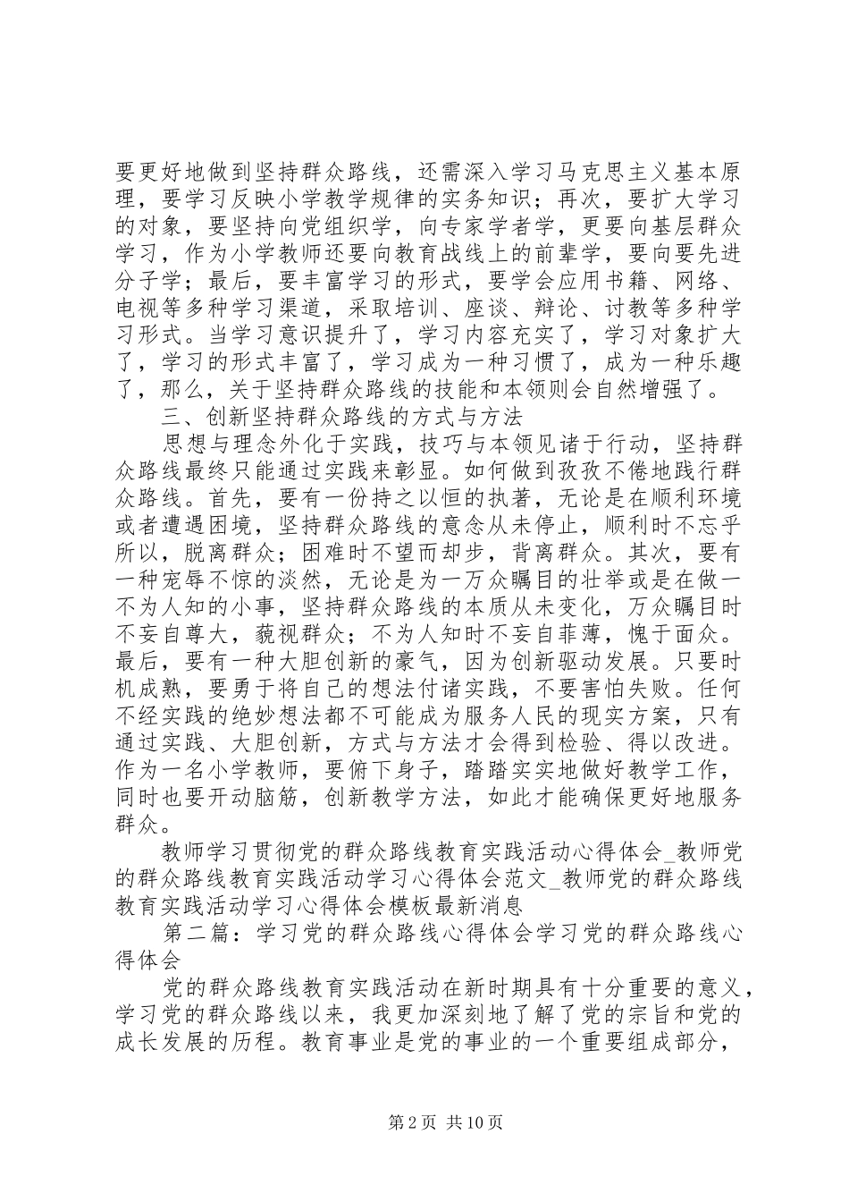 2024年肖加国学习党的群众路线心得体会_第2页