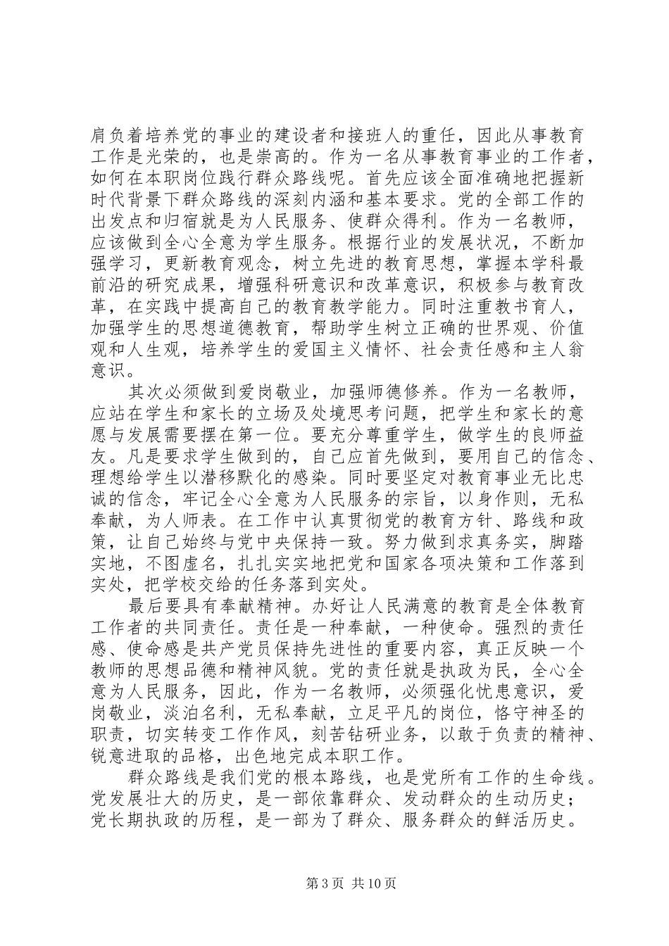 2024年肖加国学习党的群众路线心得体会_第3页