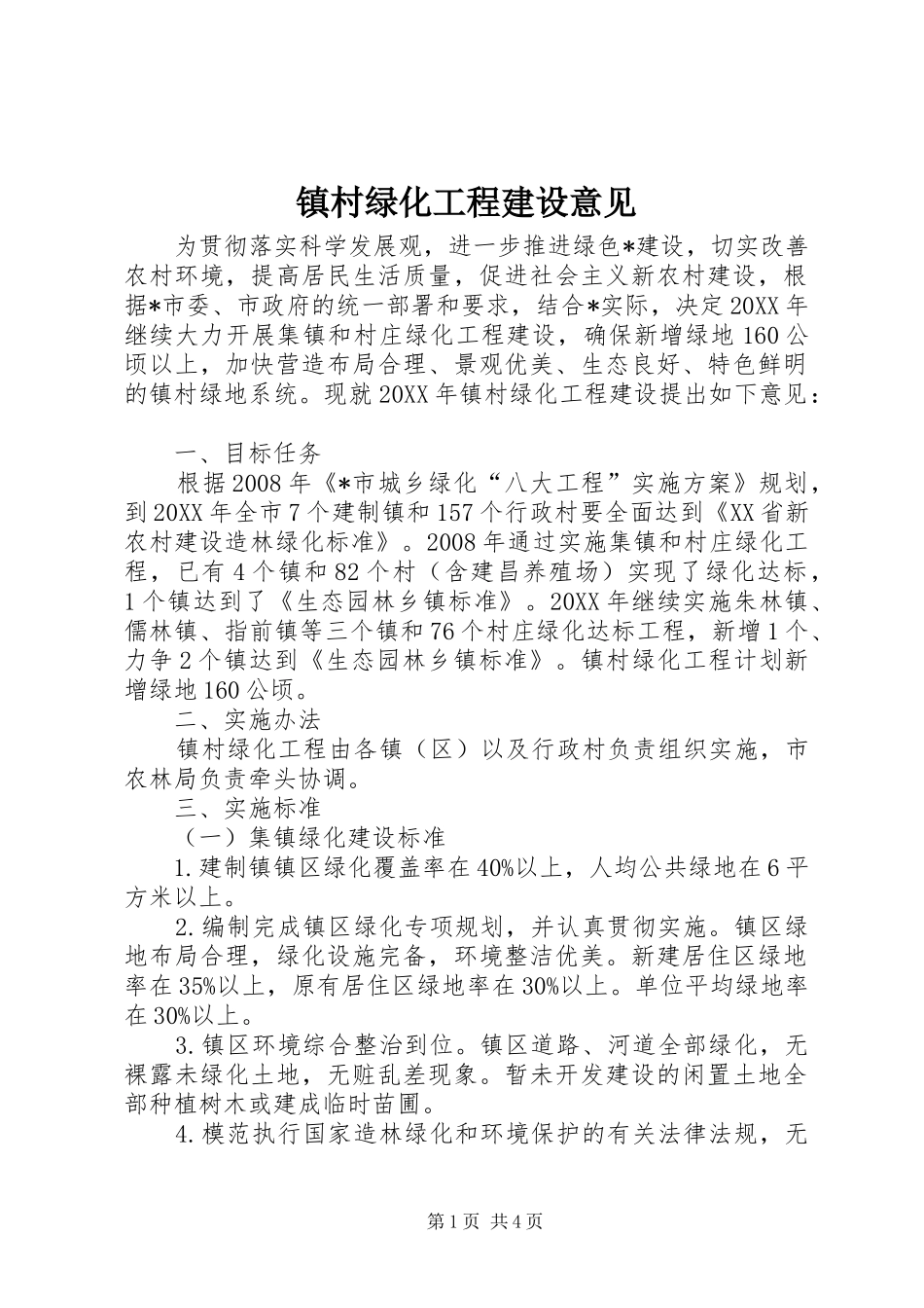 2024年镇村绿化工程建设意见_第1页