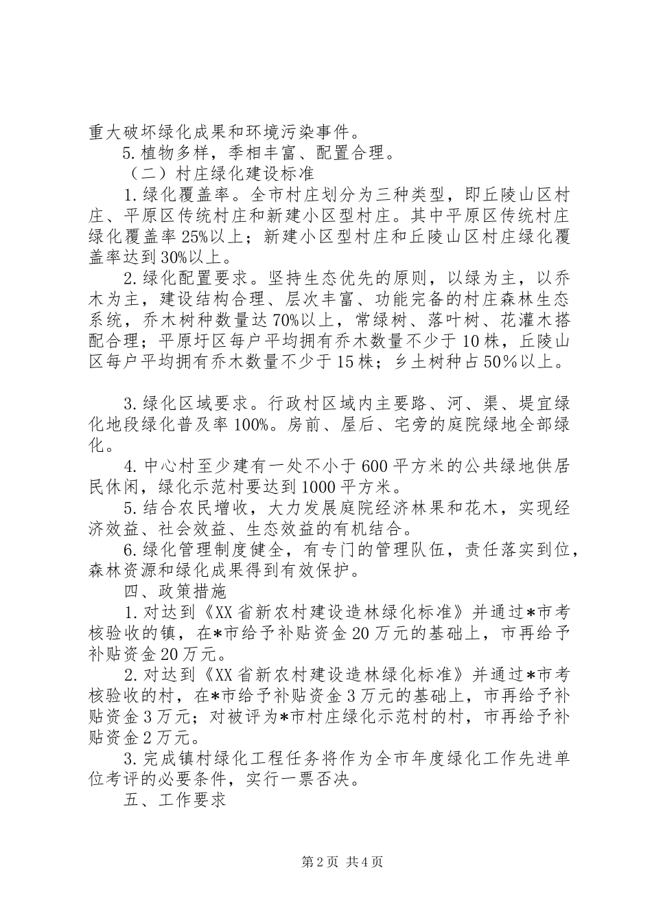 2024年镇村绿化工程建设意见_第2页