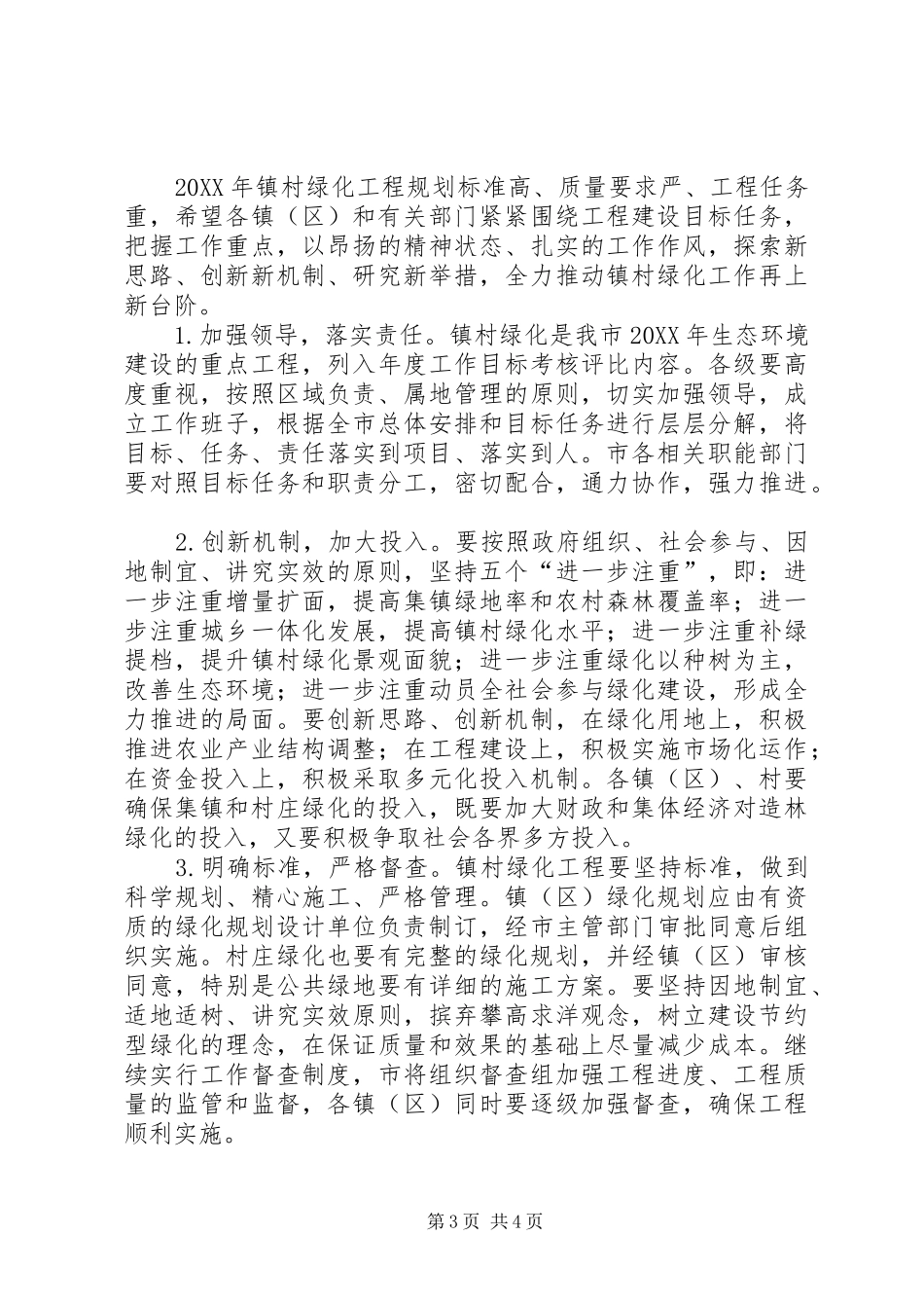 2024年镇村绿化工程建设意见_第3页