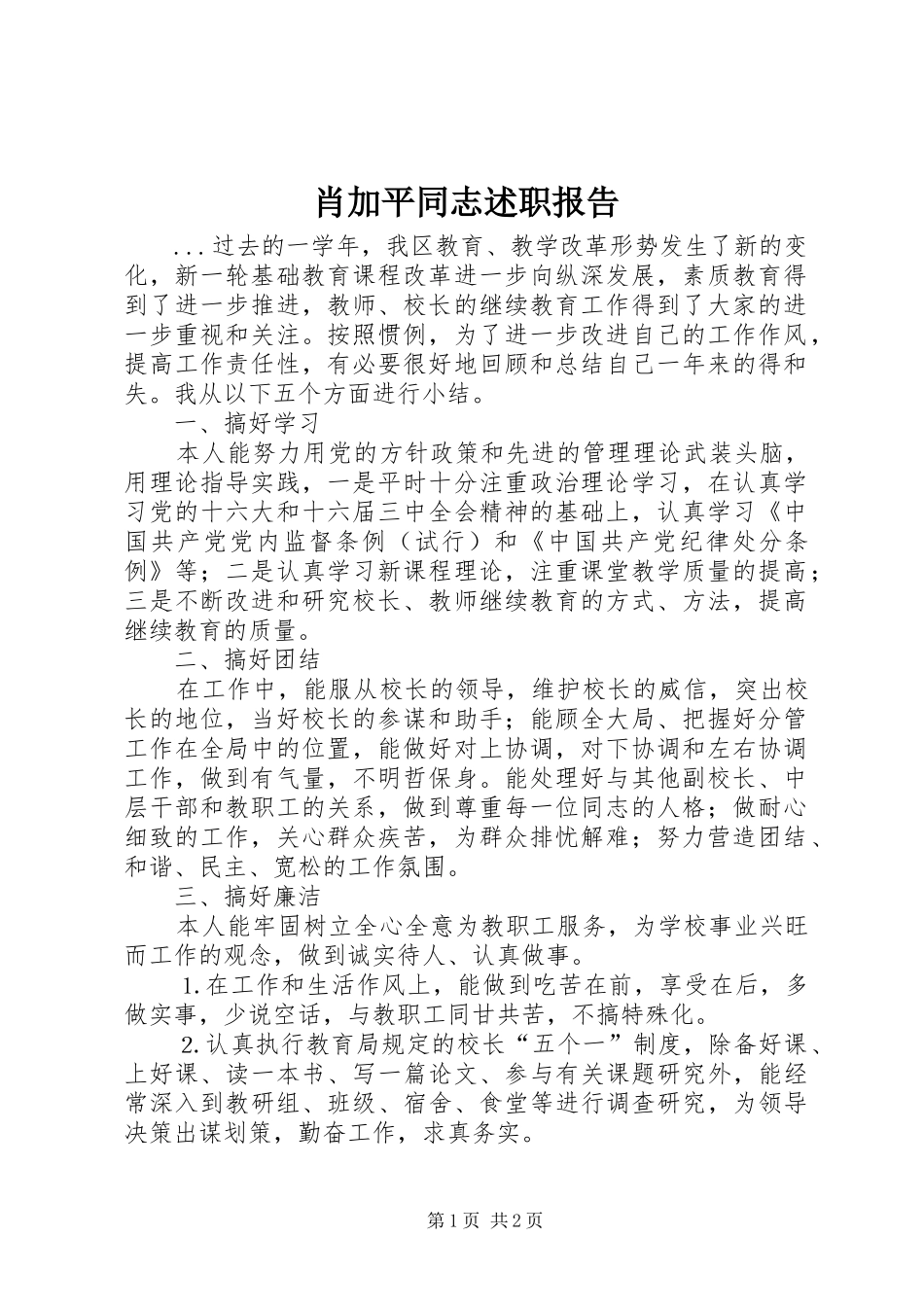 2024年肖加平同志述职报告_第1页