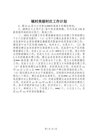 2024年镇村美丽村庄工作计划