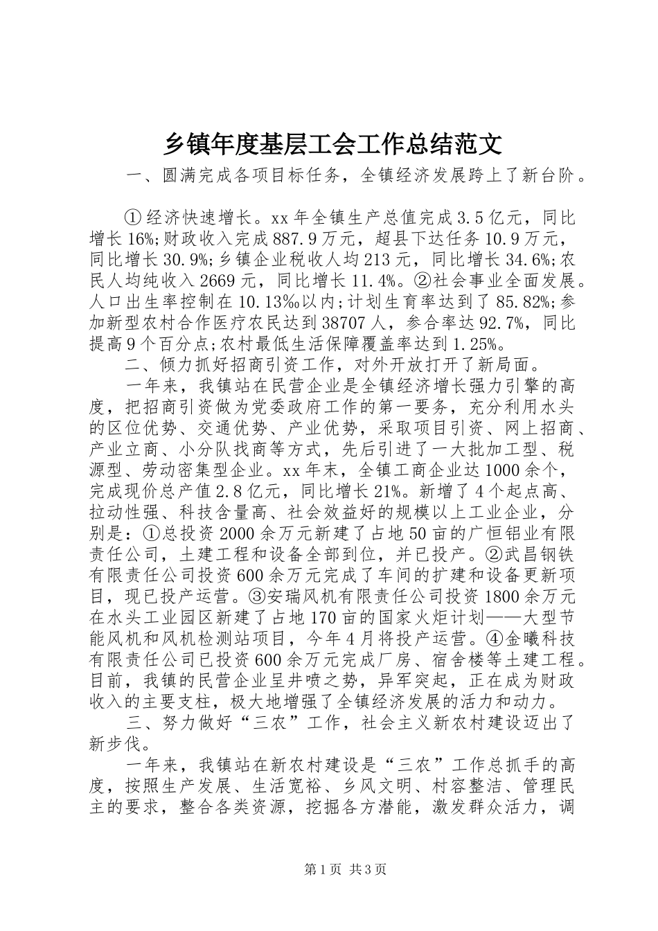 2024年乡镇年度基层工会工作总结范文_第1页