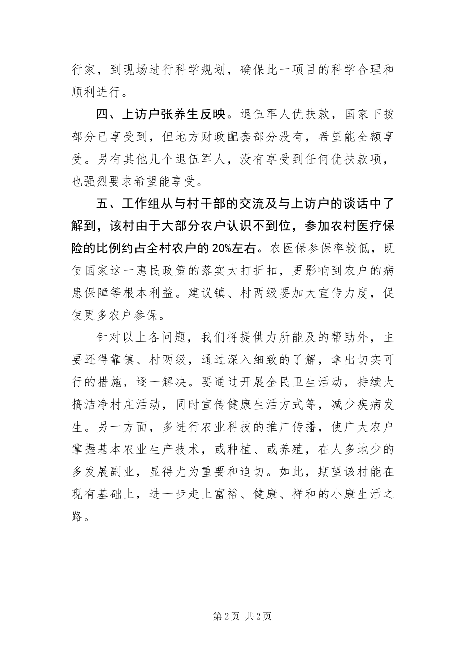 2024年镇村民情调研报告_第2页