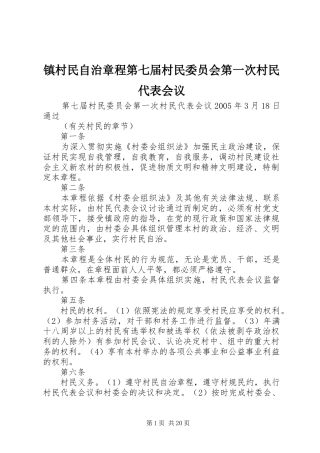 2024年镇村民自治章程第七届村民委员会第一次村民代表会议