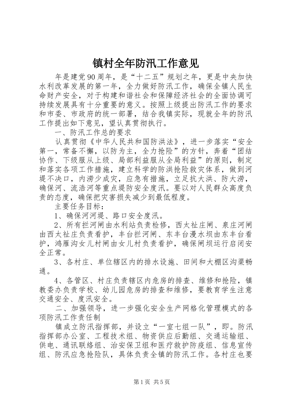 2024年镇村全年防汛工作意见_第1页