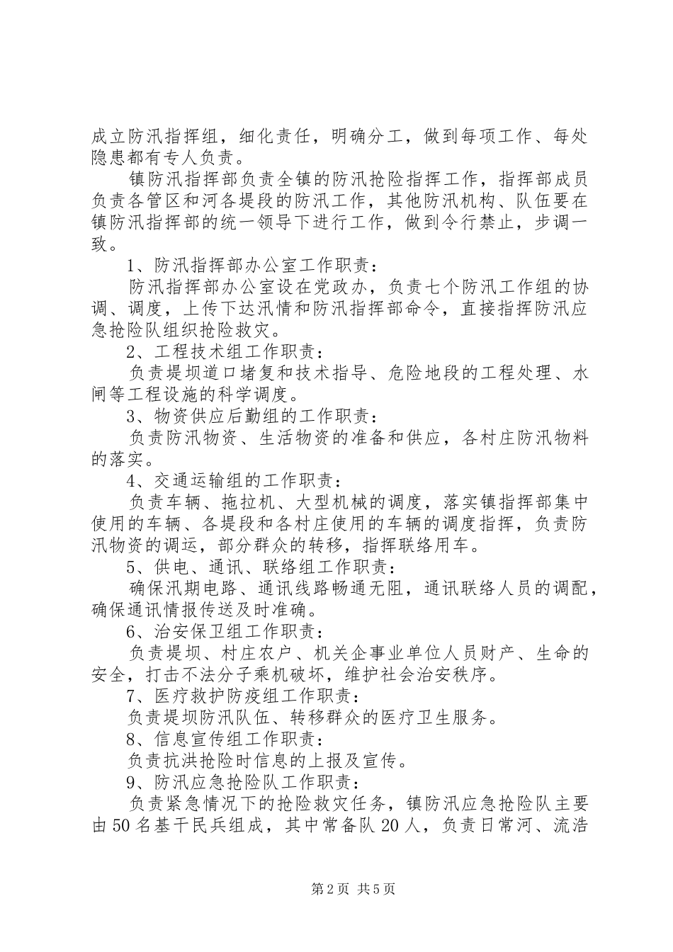 2024年镇村全年防汛工作意见_第2页