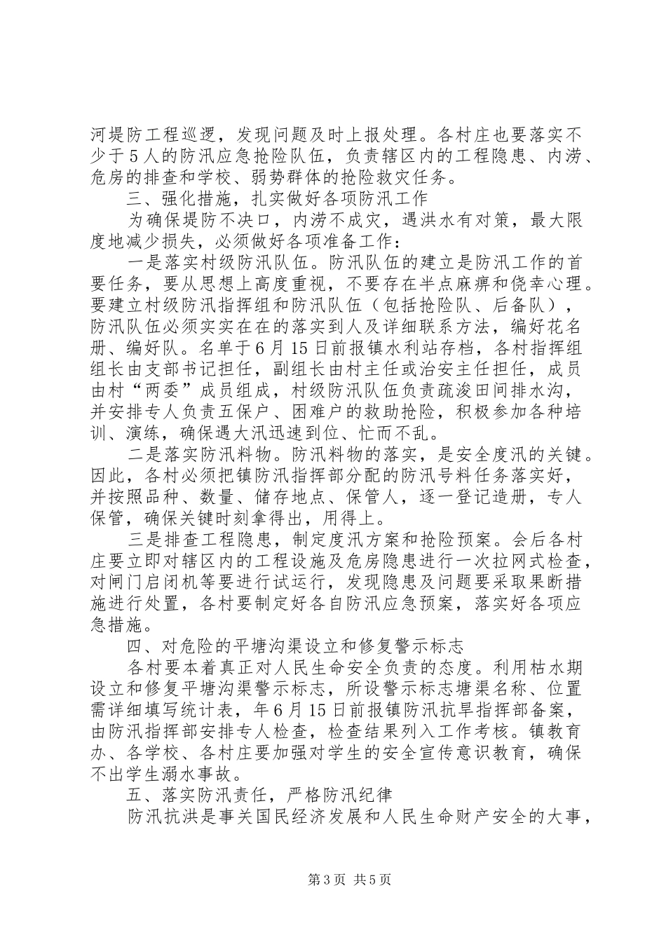 2024年镇村全年防汛工作意见_第3页