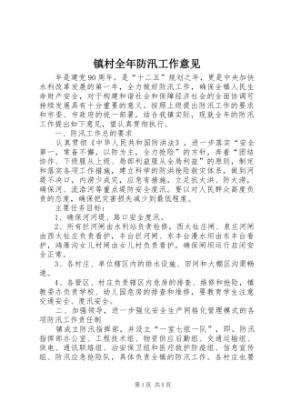 2024年镇村全年防汛工作意见