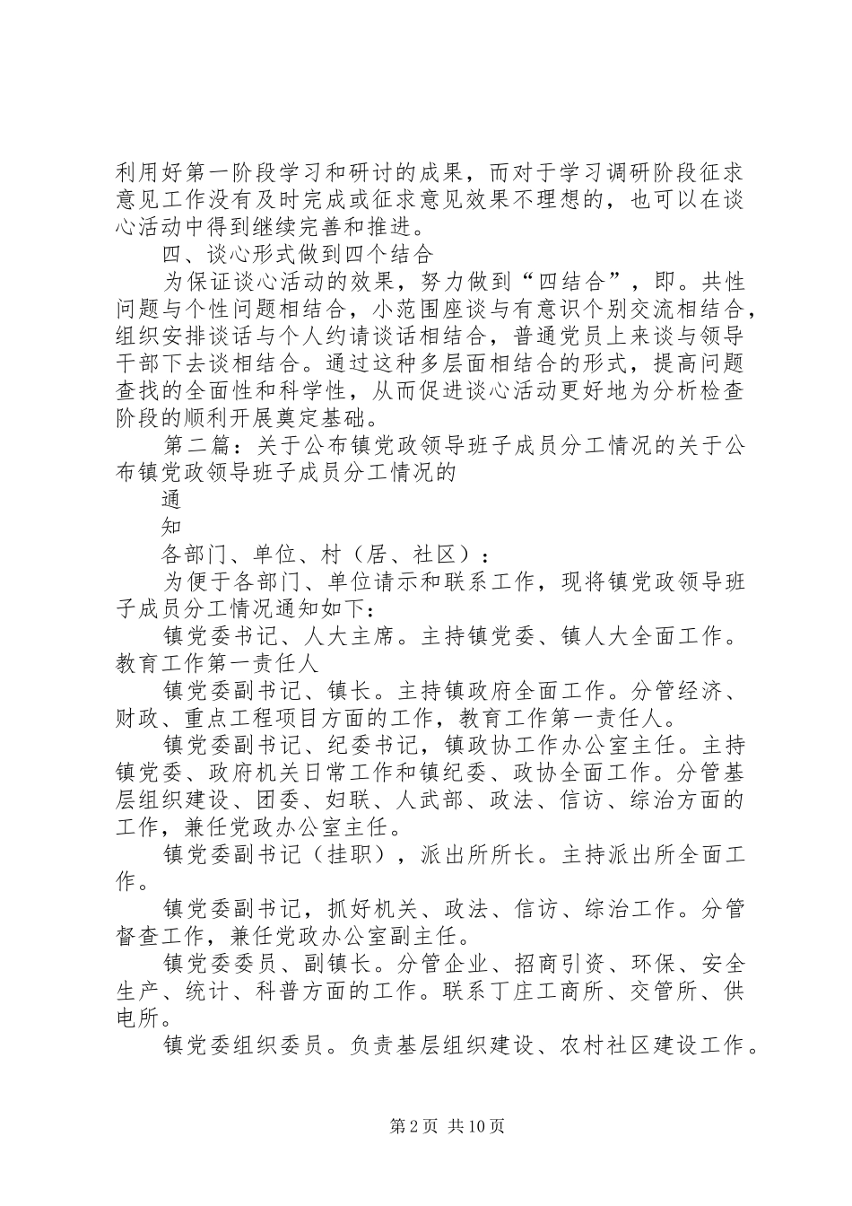 2024年肖家镇党政领导班子成员开展谈心活动总结_第2页