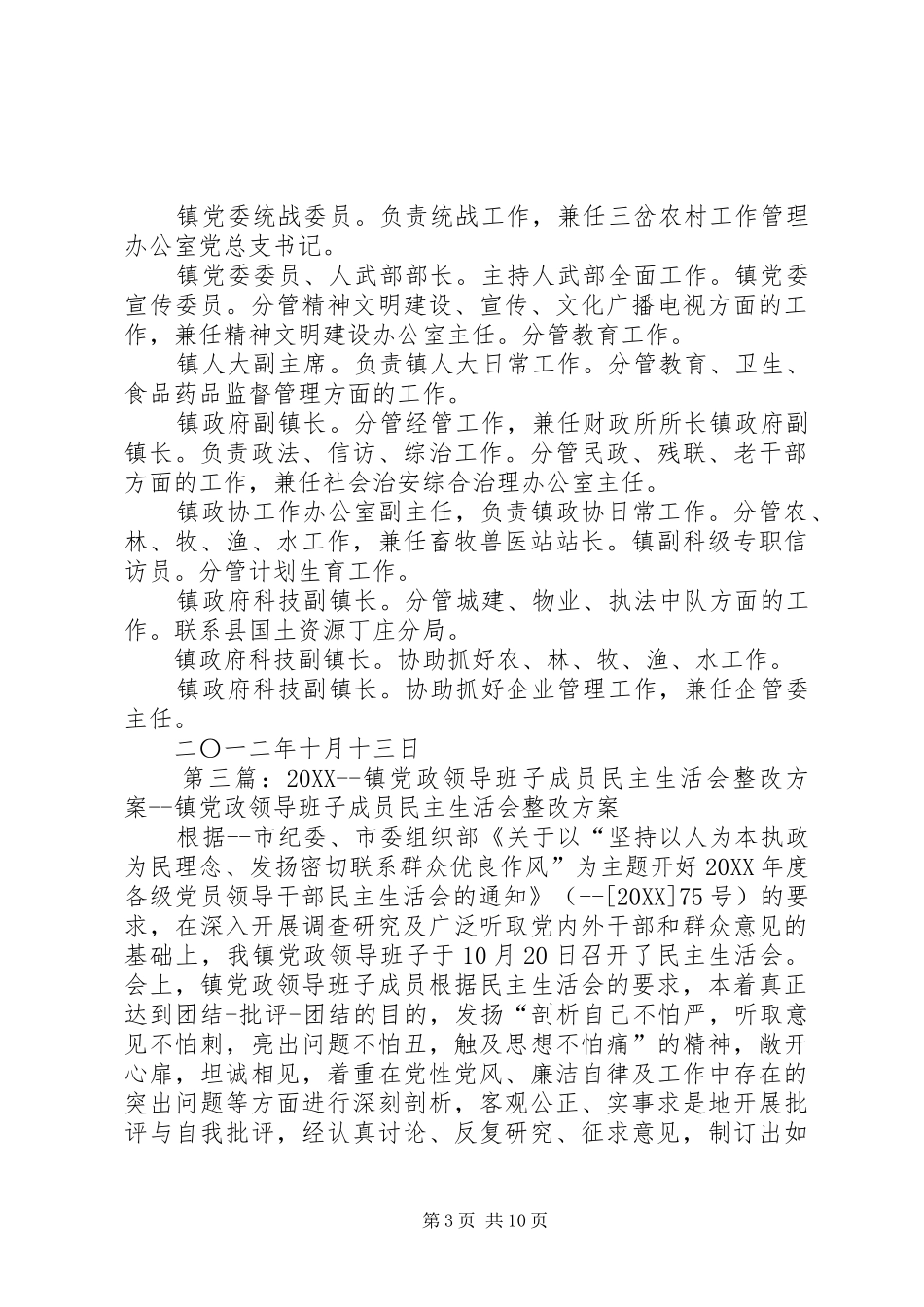 2024年肖家镇党政领导班子成员开展谈心活动总结_第3页