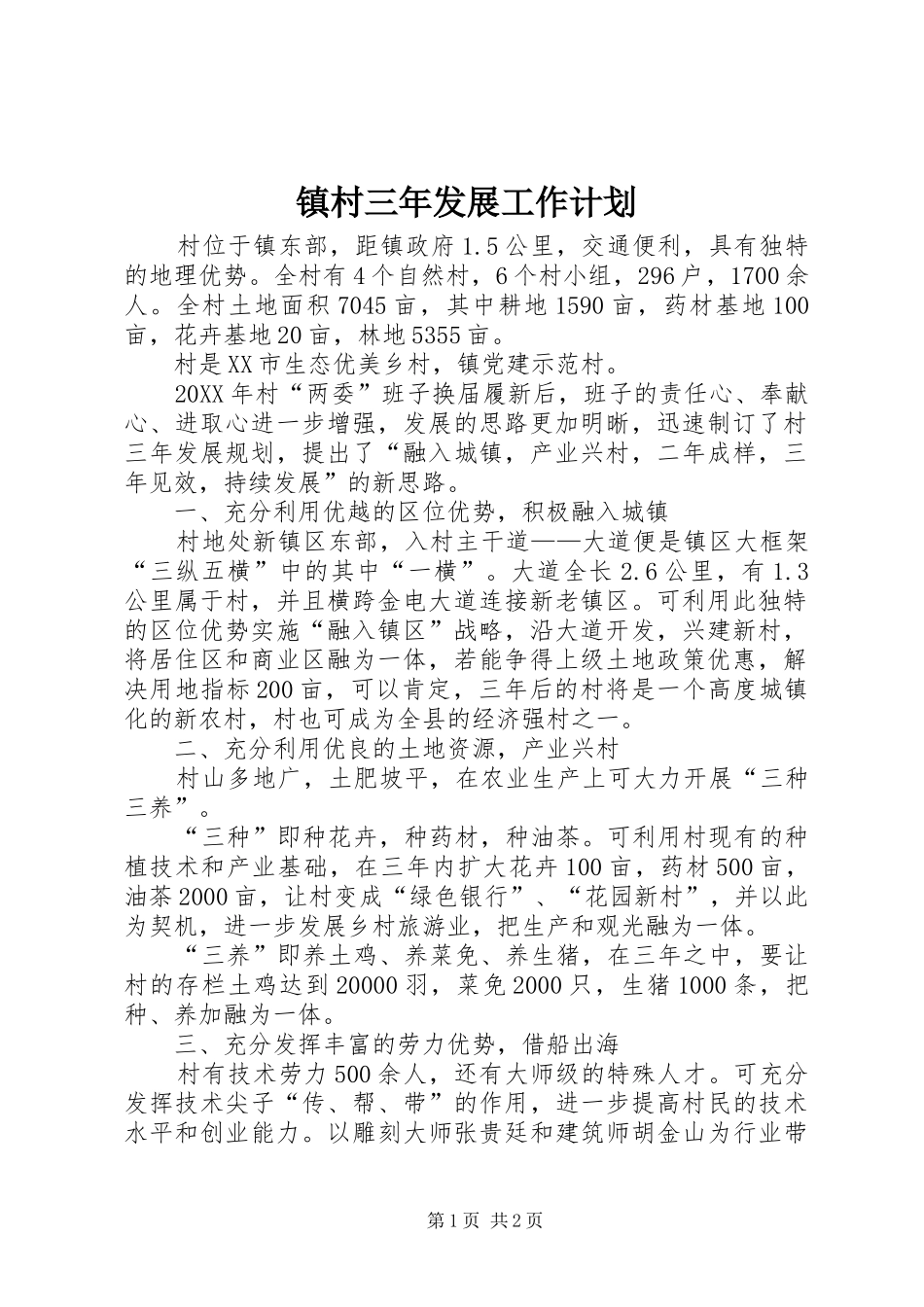 2024年镇村三年发展工作计划_第1页