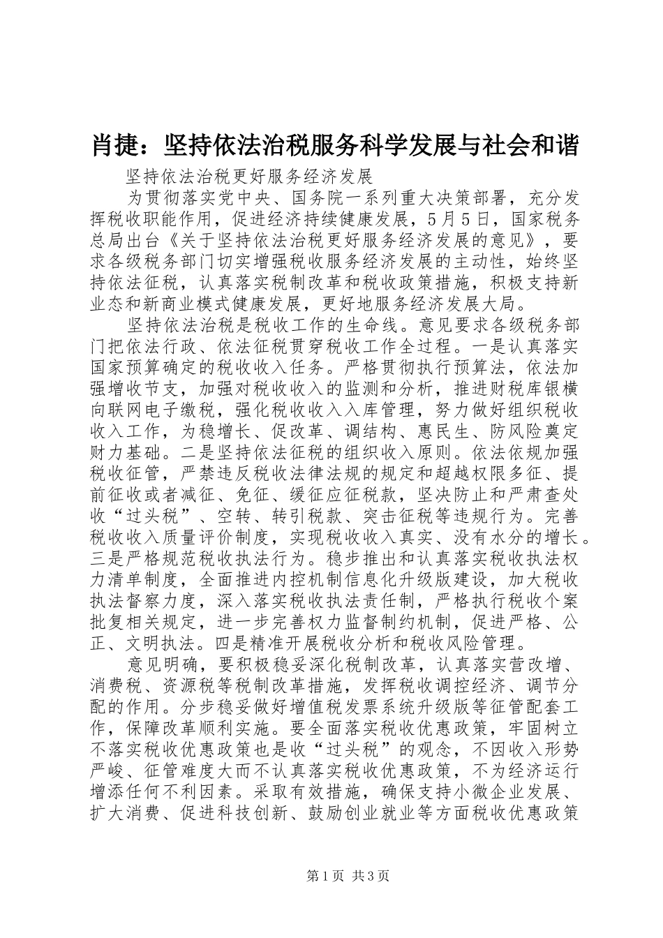 2024年肖捷坚持依法治税服务科学发展与社会和谐_第1页
